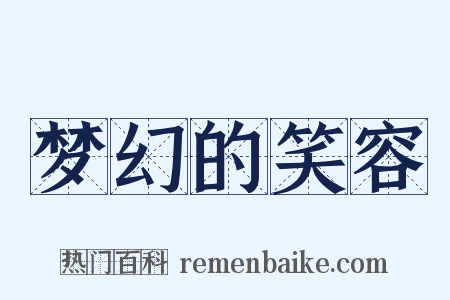 梦幻的笑容是什么意思的图片